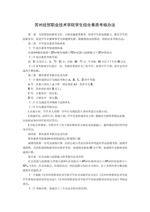 苏州经贸职业技术学院学生综合素质考核办法