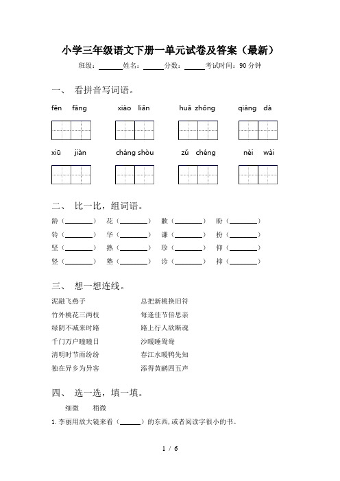 小学三年级语文下册一单元试卷及答案(最新)