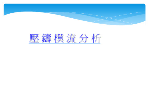 压铸模流分析讲义ppt课件
