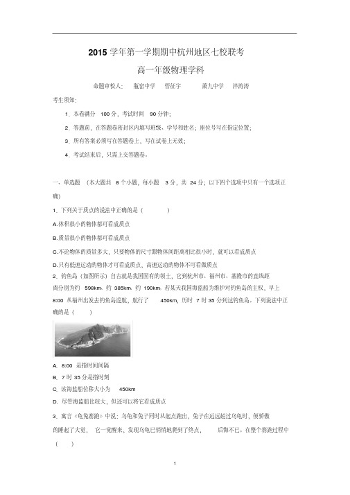 【物理】浙江省杭州地区七校2015-2016学年高一上学期期中联考试题