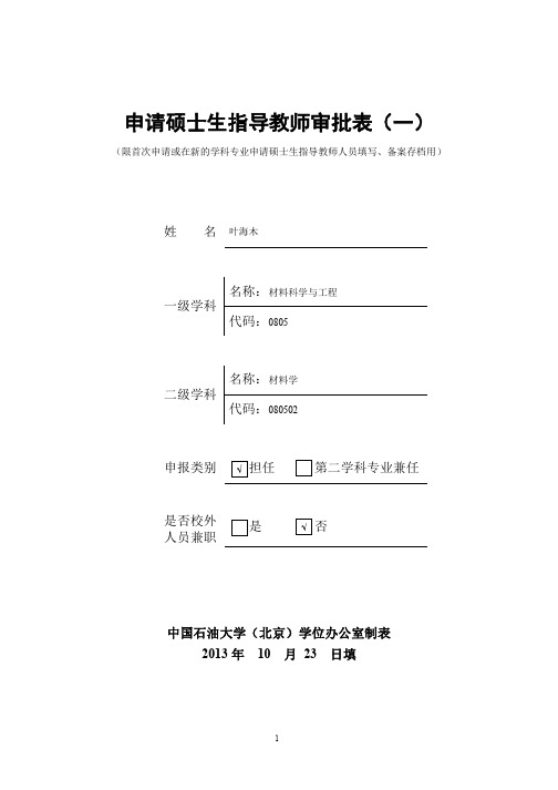 申请硕士生指导教师审批表(一)