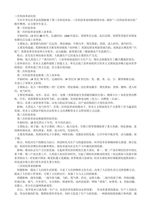 三次科技革命比较