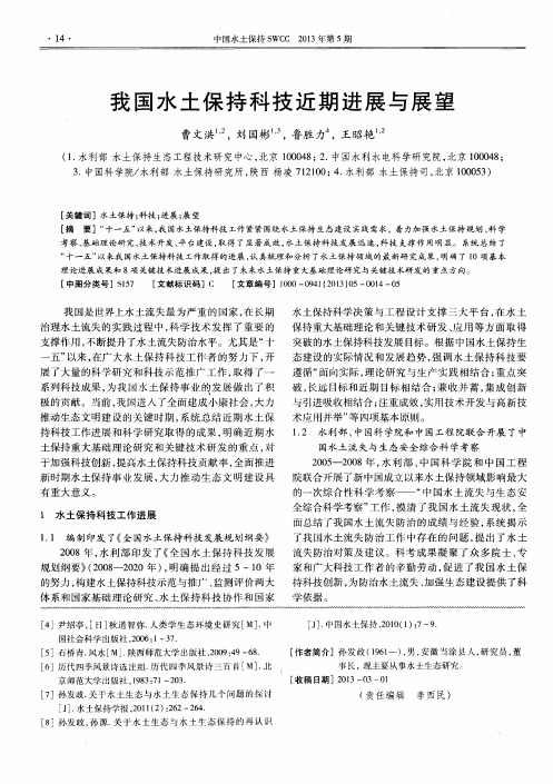 我国水土保持科技近期进展与展望
