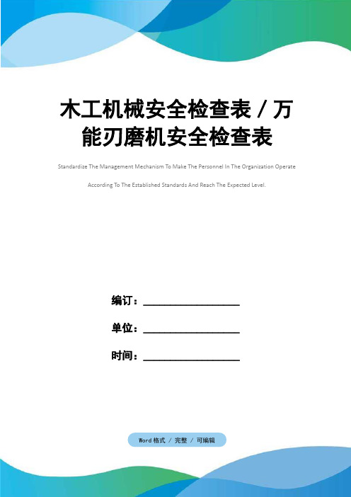 木工机械安全检查表／万能刃磨机安全检查表