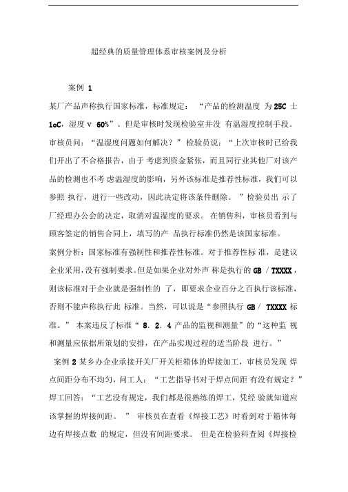 超经典的质量管理体系审核案例及分析