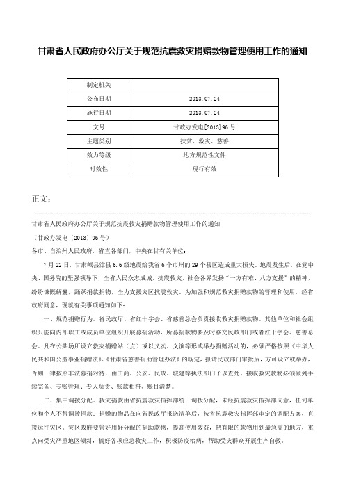 甘肃省人民政府办公厅关于规范抗震救灾捐赠款物管理使用工作的通知-甘政办发电[2013]96号