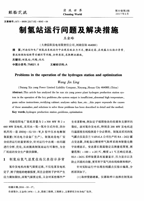 制氢站运行问题及解决措施