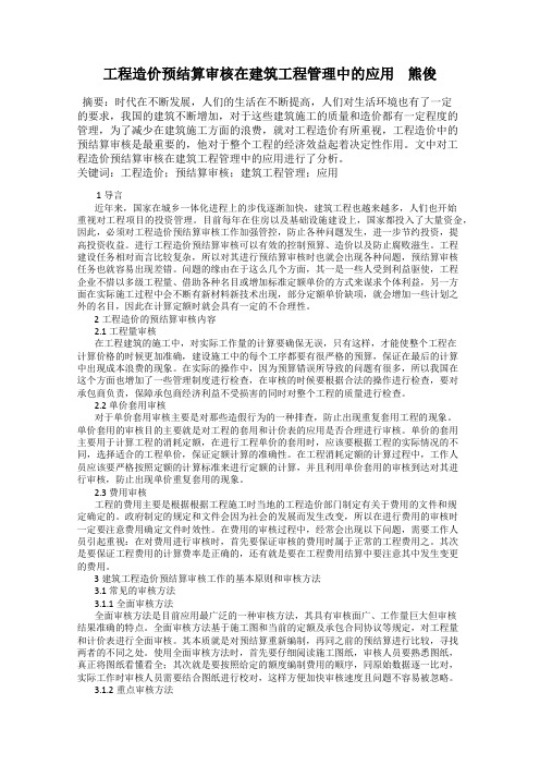 工程造价预结算审核在建筑工程管理中的应用    熊俊
