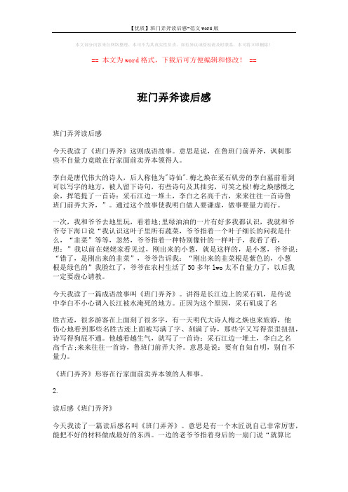 【优质】班门弄斧读后感-范文word版 (6页)