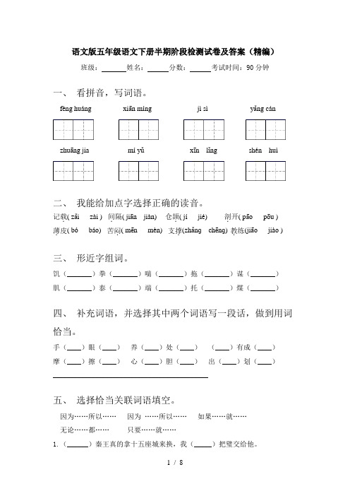 语文版五年级语文下册半期阶段检测试卷及答案(精编)