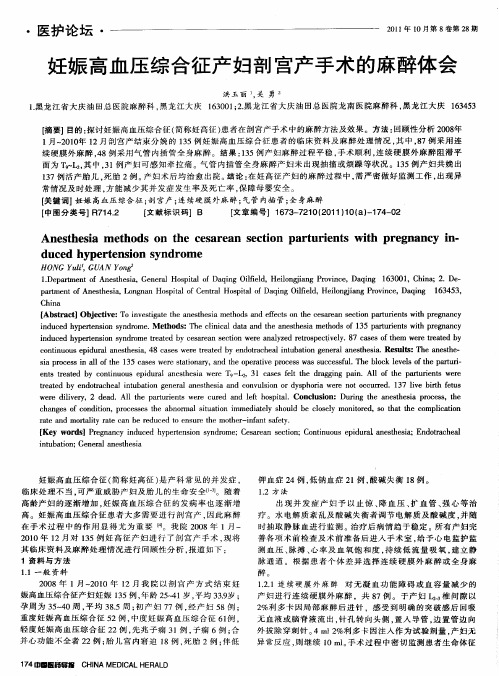 妊娠高血压综合征产妇剖宫产手术的麻醉体会