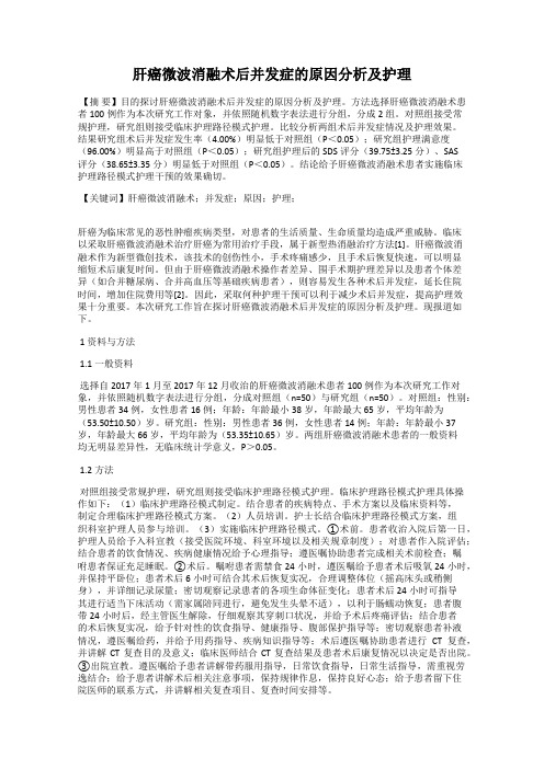 肝癌微波消融术后并发症的原因分析及护理