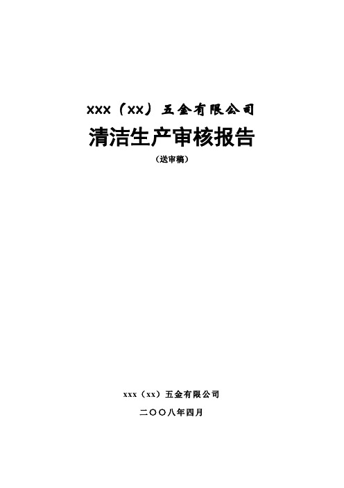 某五金厂电镀清洁生产审核报告