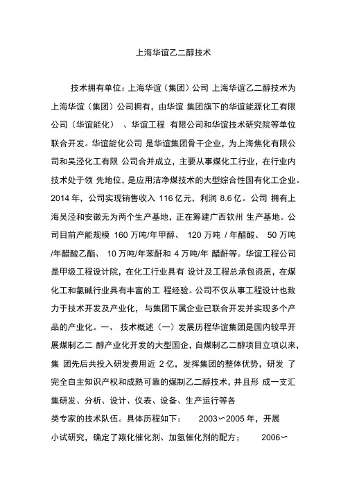上海华谊乙二醇技术