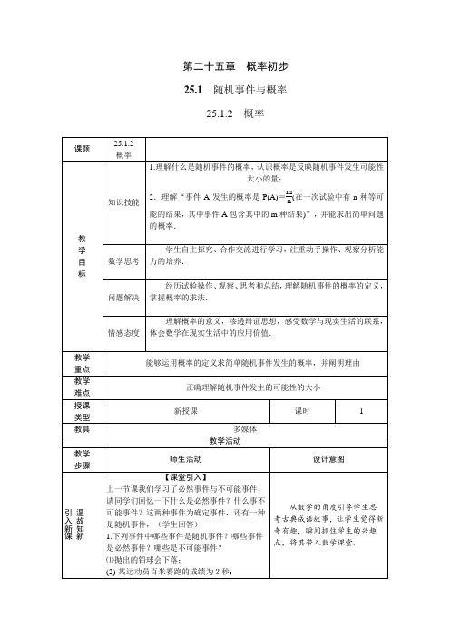 新人教版初中数学九年级上册第25章 概率初步《25.1.2概率》教案