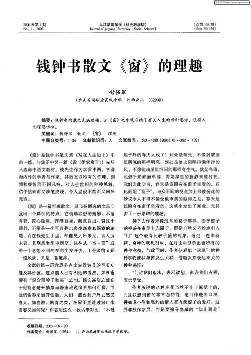 钱钟书散文《窗》的理趣