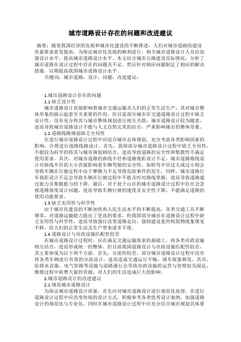 城市道路设计存在的问题和改进建议