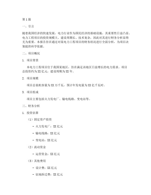 电力工程财务分析报告(3篇)