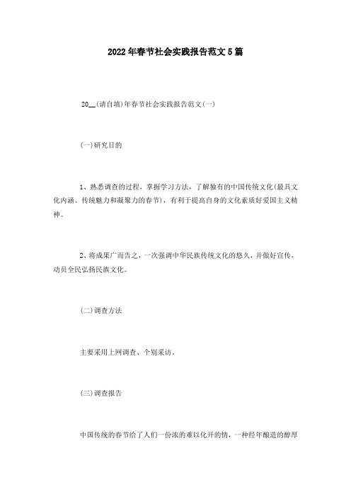2022年春节社会实践报告范文5篇