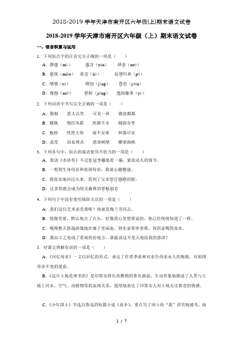 2018-2019学年天津市南开区六年级(上)期末语文试卷