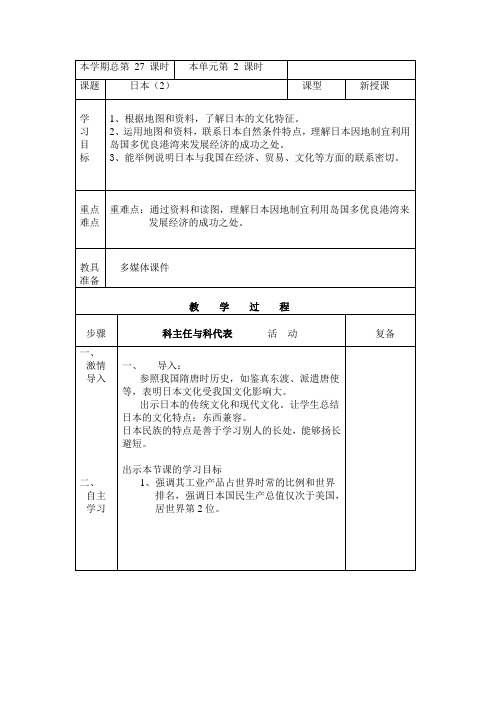 七年级地理第七章第五节 樱花之国-日本(教案)粤教版