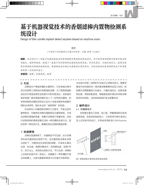 基于机器视觉技术的香烟滤棒内置物检测系统设计