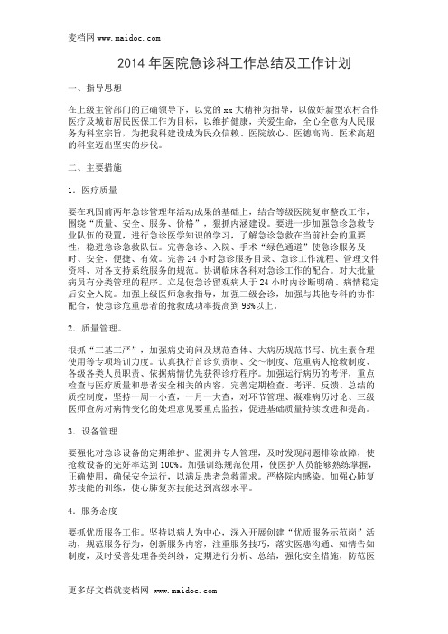 2014年医院急诊科工作总结及工作计划