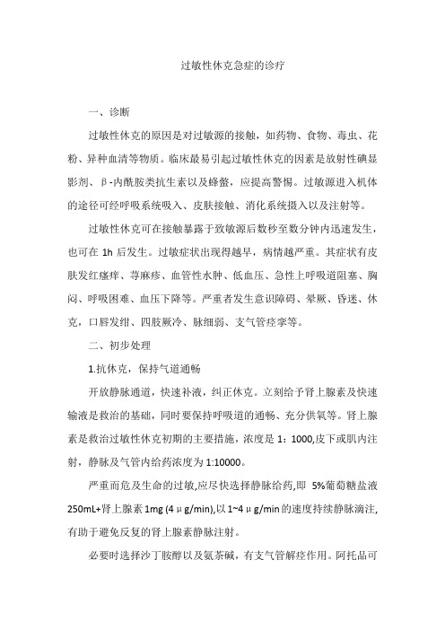 过敏性休克急症的诊疗