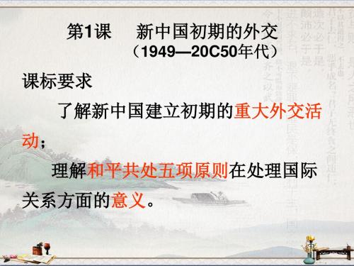 人民版高中历史必修一《5.1 新中国初期的外交》课件(共20张PPT)