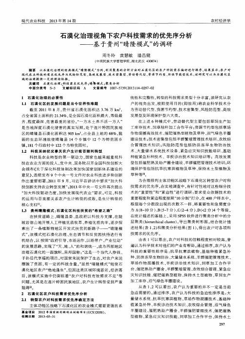 石漠化治理视角下农户科技需求的优先序分析——基于贵州＂晴隆模式＂的调研