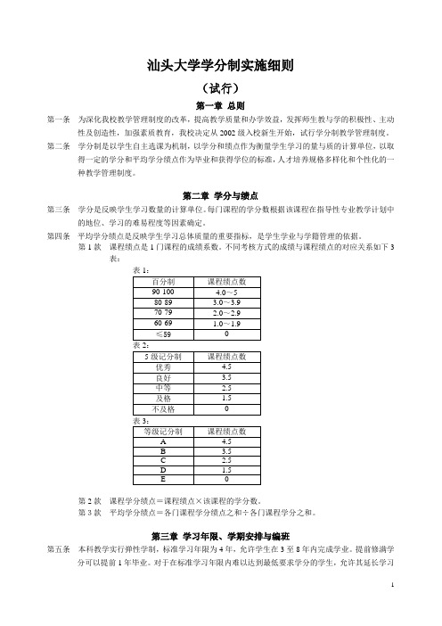 汕头大学学分制实施细则
