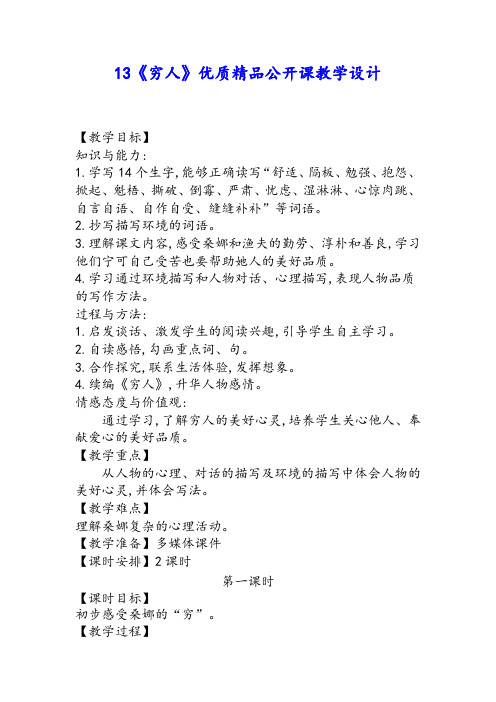 【统编人教版】六年级上语文13《穷人》优质精品课教学设计