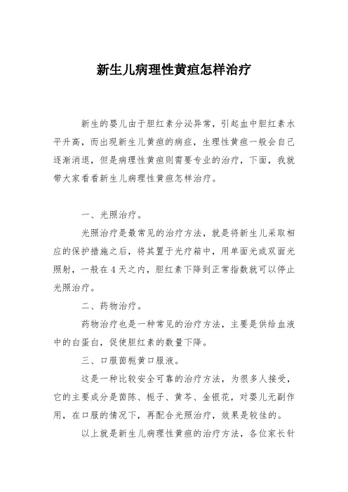 育儿知识：新生儿病理性黄疸怎样治疗