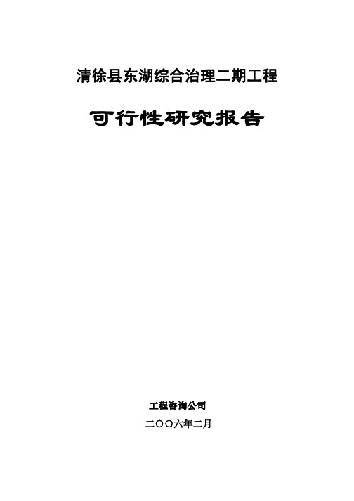 湖综合治理工程可行性研究报告