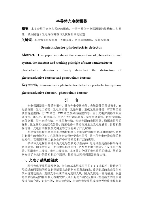 半导体光电探测器(精)