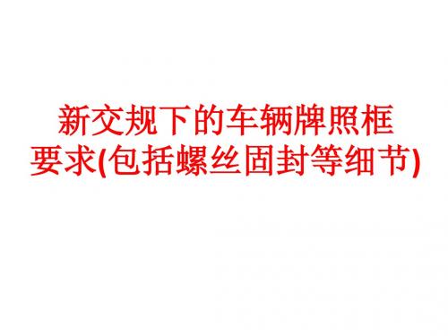 新交规车牌
