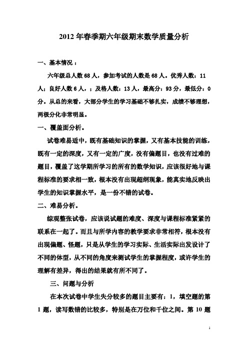 2012年春季期六年级数学期末试卷质量分析
