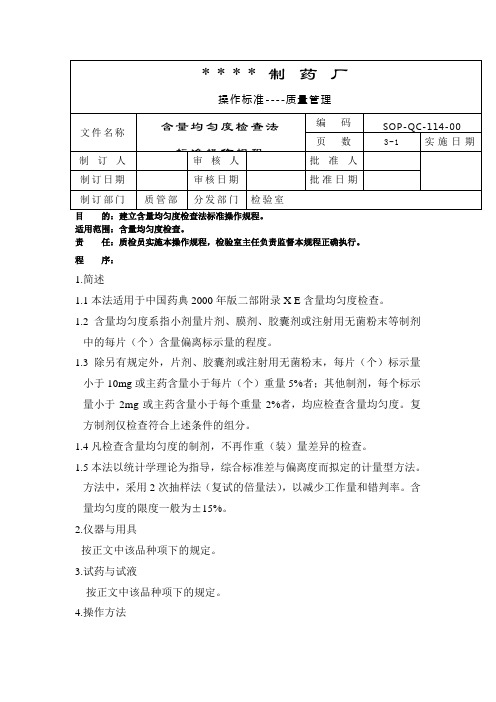 含量均匀度检查法标准操作规程