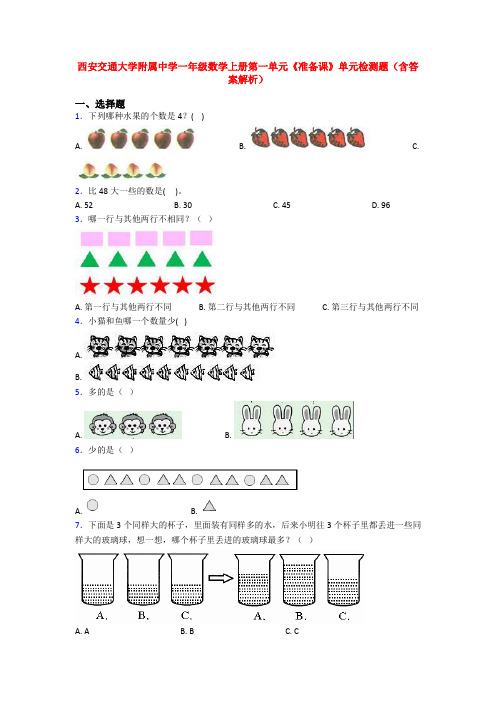 西安交通大学附属中学一年级数学上册第一单元《准备课》单元检测题(含答案解析)