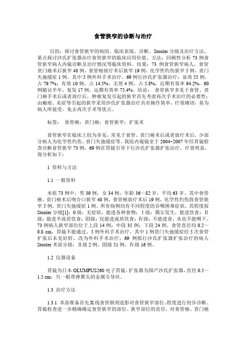 食管狭窄的诊断与治疗