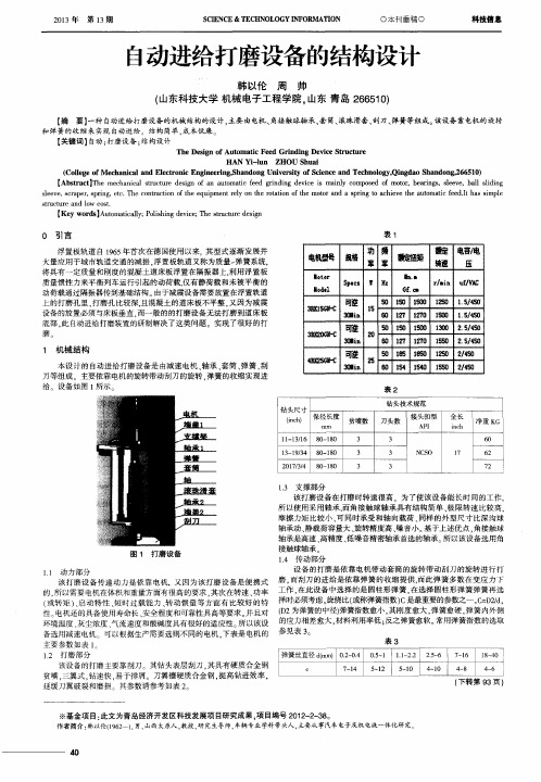 自动进给打磨设备的结构设计