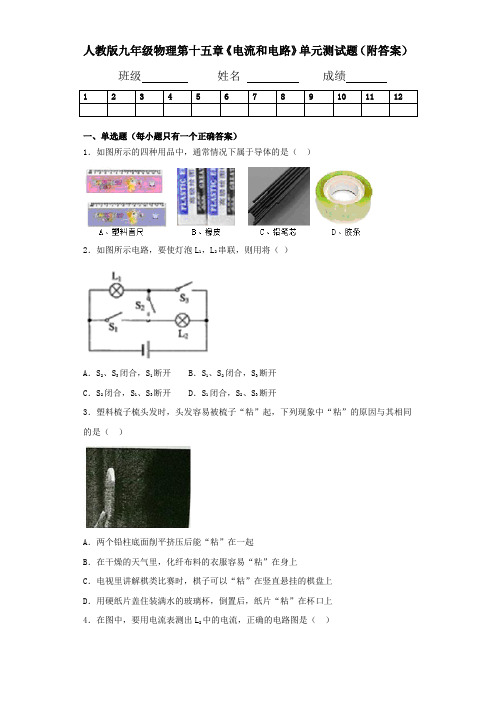 人教版九年级物理第十五章《电流和电路》单元测试题(附答案)