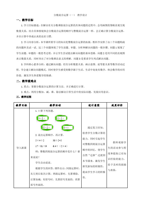 北师大版小学数学六年级上册《分数混合运算(一)》示范课教学设 计