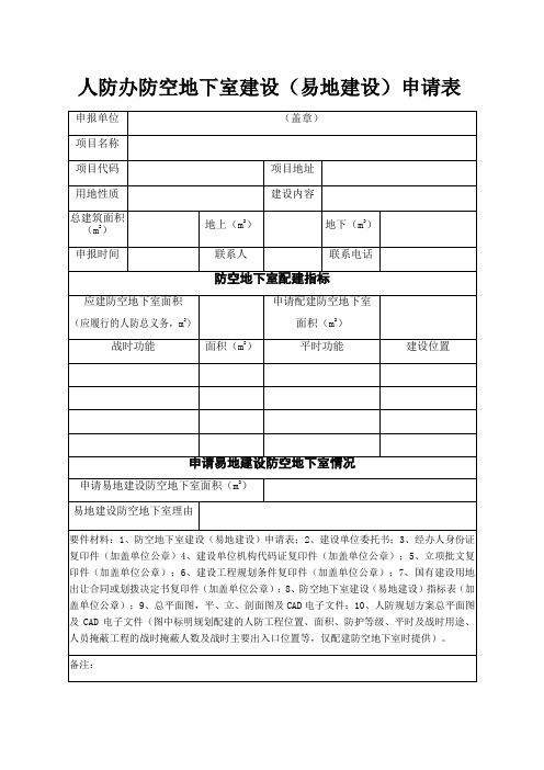 人防办防空地下室建设(易地建设)申请表