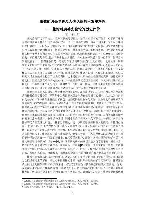 康德的因果学说及人类认识的主观能动性