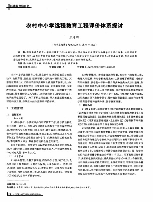 农村中小学远程教育工程评价体系探讨