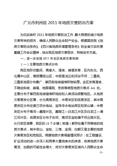 广元市利州区2011年地质灾害防治方案