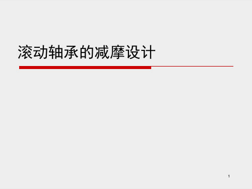 滚动轴承减摩设计