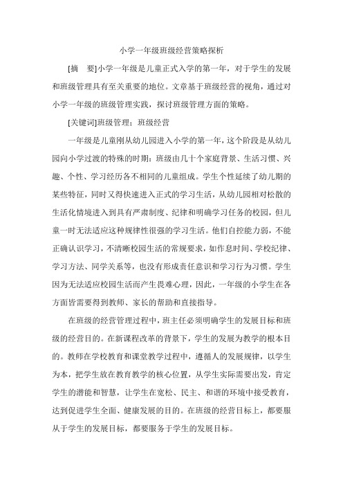 小学一年级班级经营策略探析