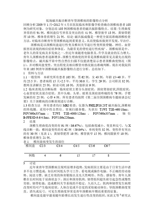 低场磁共振诊断青年型颈椎病的影像特点分析